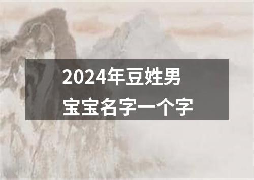 2024年豆姓男宝宝名字一个字