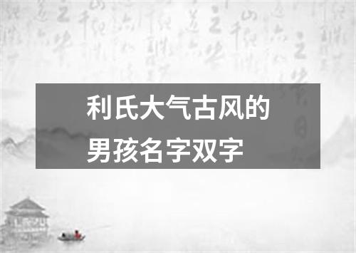 利氏大气古风的男孩名字双字