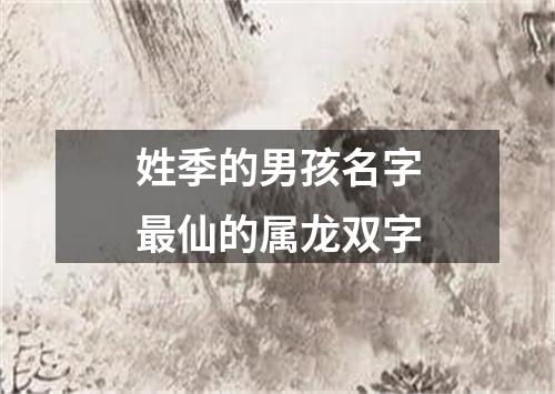 姓季的男孩名字最仙的属龙双字