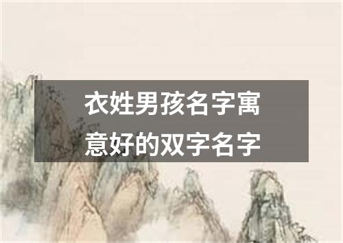 衣姓男孩名字寓意好的双字名字