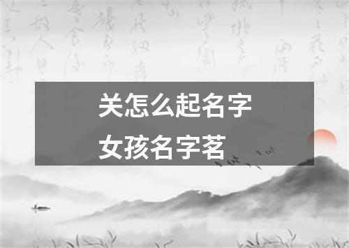 关怎么起名字女孩名字茗