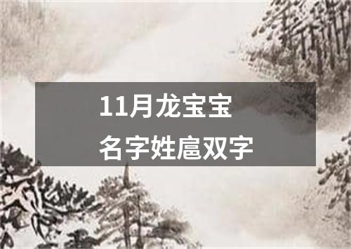 11月龙宝宝名字姓扈双字