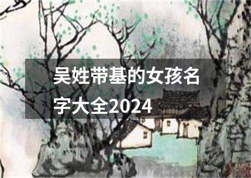 吴姓带基的女孩名字大全2024