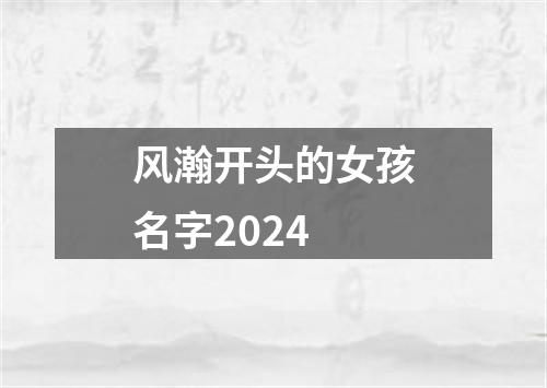 风瀚开头的女孩名字2024