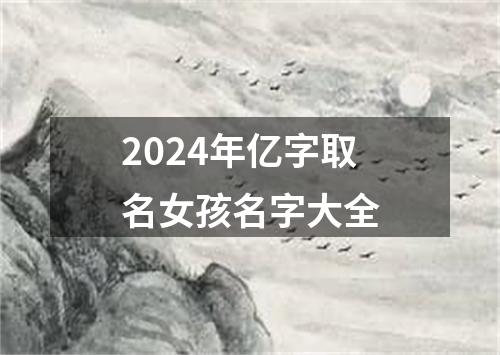 2024年亿字取名女孩名字大全