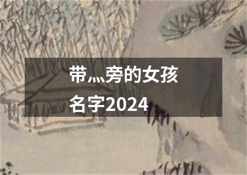 带灬旁的女孩名字2024