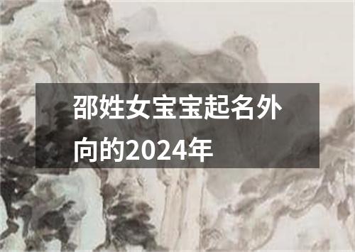 邵姓女宝宝起名外向的2024年