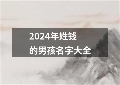 2024年姓钱的男孩名字大全