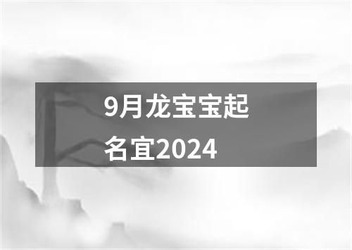 9月龙宝宝起名宜2024