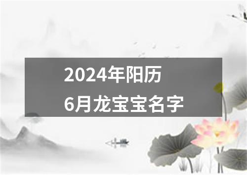 2024年阳历6月龙宝宝名字