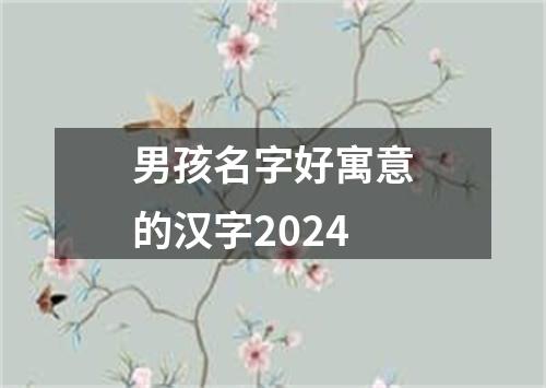 男孩名字好寓意的汉字2024