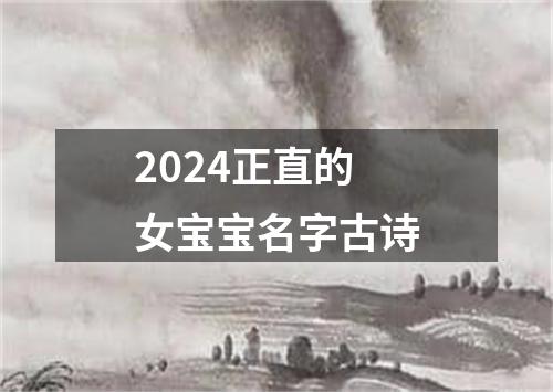 2024正直的女宝宝名字古诗