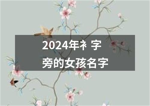 2024年衤字旁的女孩名字