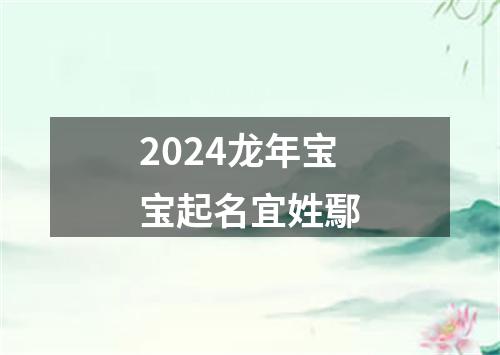 2024龙年宝宝起名宜姓鄢