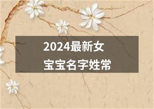 2024最新女宝宝名字姓常