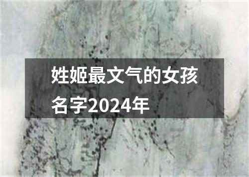 姓姬最文气的女孩名字2024年