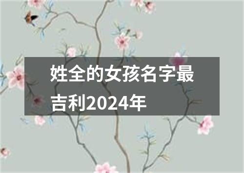 姓全的女孩名字最吉利2024年