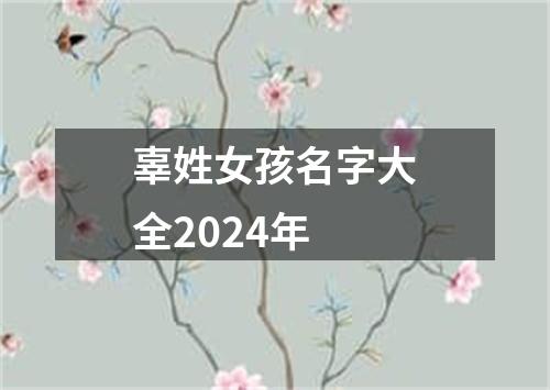 辜姓女孩名字大全2024年