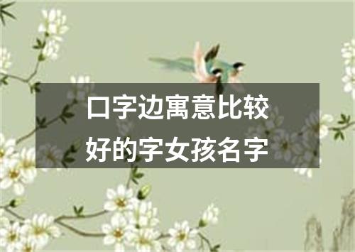 口字边寓意比较好的字女孩名字