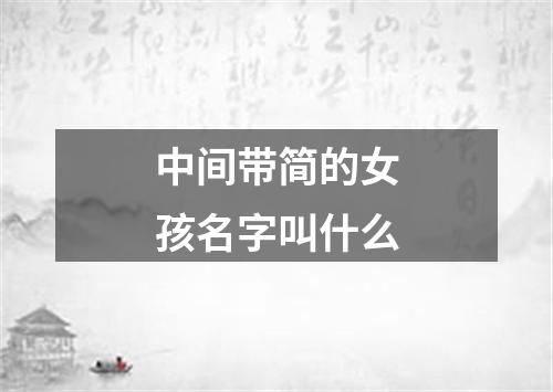 中间带简的女孩名字叫什么