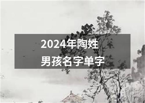 2024年陶姓男孩名字单字