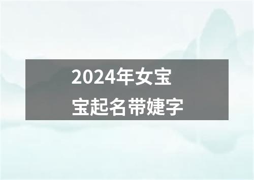 2024年女宝宝起名带婕字