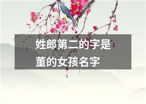 姓郎第二的字是董的女孩名字