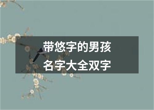 带悠字的男孩名字大全双字