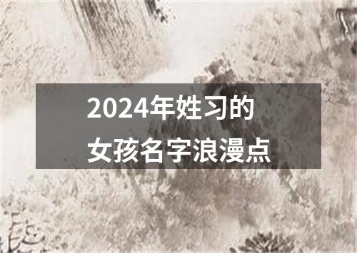 2024年姓习的女孩名字浪漫点