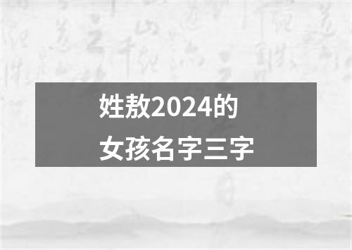 姓敖2024的女孩名字三字