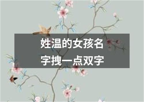 姓温的女孩名字拽一点双字