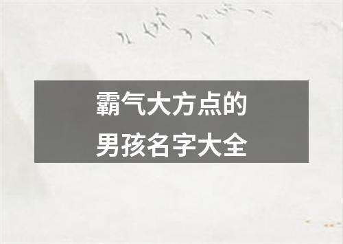 霸气大方点的男孩名字大全