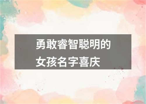 勇敢睿智聪明的女孩名字喜庆