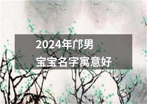 2024年邝男宝宝名字寓意好