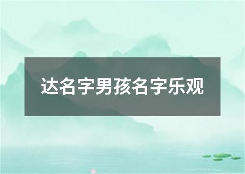 达名字男孩名字乐观