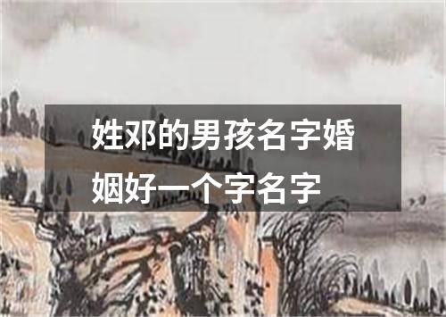 姓邓的男孩名字婚姻好一个字名字