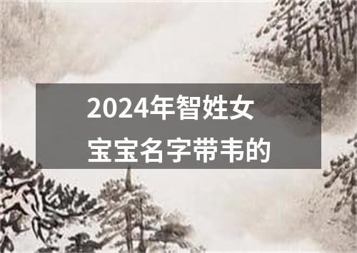 2024年智姓女宝宝名字带韦的