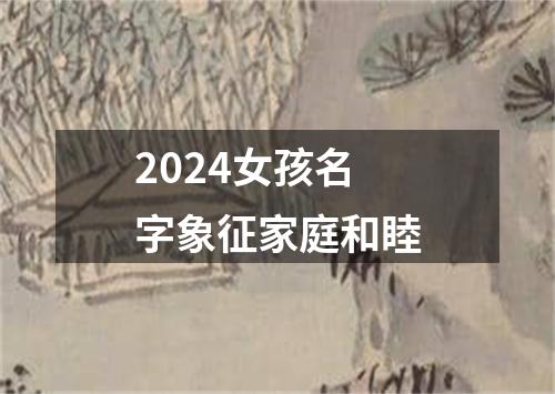 2024女孩名字象征家庭和睦