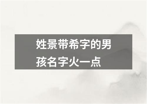 姓景带希字的男孩名字火一点