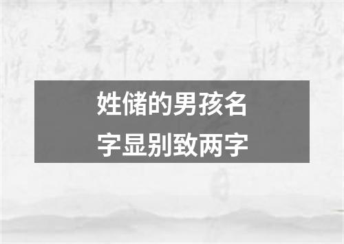 姓储的男孩名字显别致两字