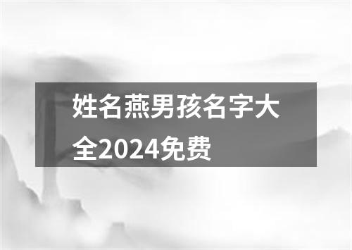 姓名燕男孩名字大全2024免费