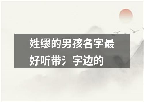 姓缪的男孩名字最好听带氵字边的