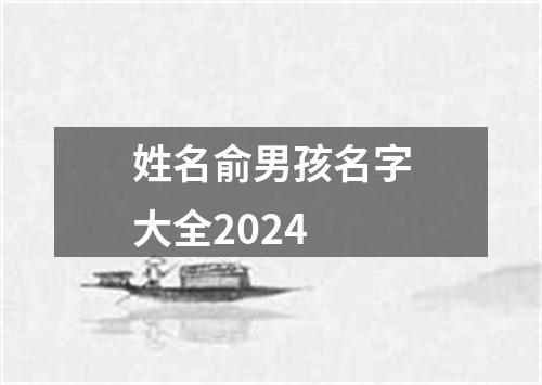 姓名俞男孩名字大全2024