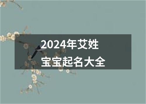 2024年艾姓宝宝起名大全