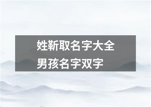 姓靳取名字大全男孩名字双字