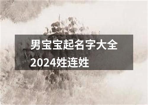 男宝宝起名字大全2024姓连姓