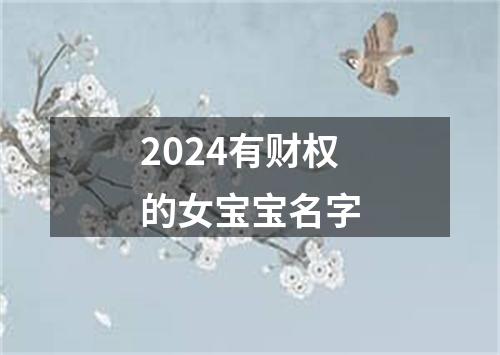 2024有财权的女宝宝名字