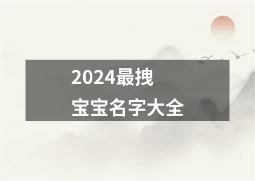 2024最拽宝宝名字大全