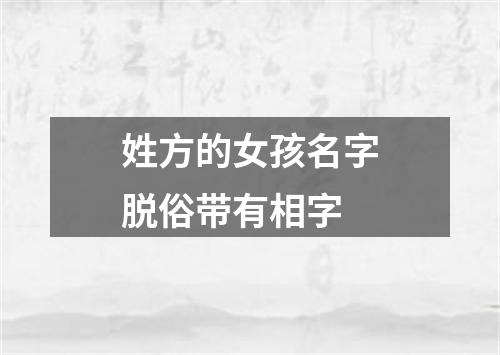 姓方的女孩名字脱俗带有相字