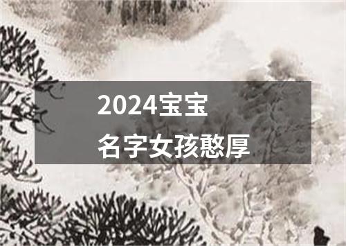 2024宝宝名字女孩憨厚